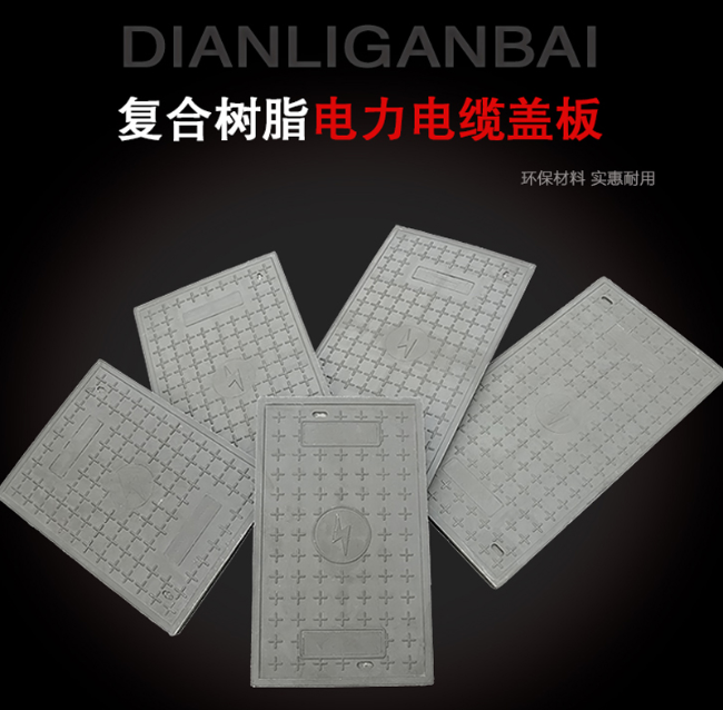 会泽树脂复合电力盖板展示